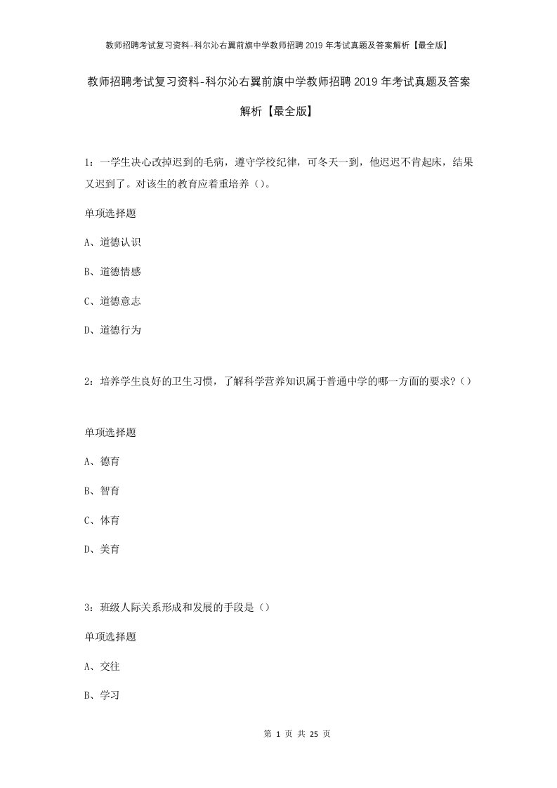 教师招聘考试复习资料-科尔沁右翼前旗中学教师招聘2019年考试真题及答案解析最全版