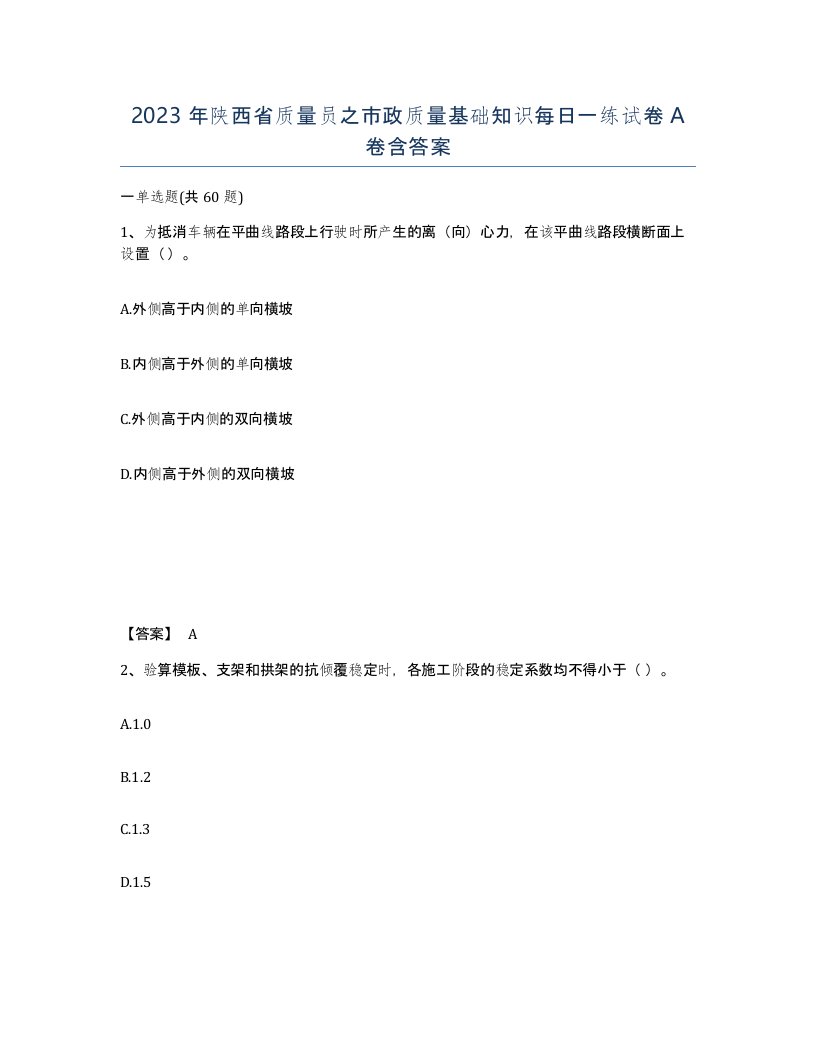 2023年陕西省质量员之市政质量基础知识每日一练试卷A卷含答案