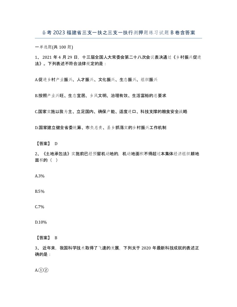 备考2023福建省三支一扶之三支一扶行测押题练习试题B卷含答案