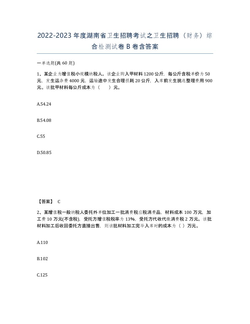 2022-2023年度湖南省卫生招聘考试之卫生招聘财务综合检测试卷B卷含答案