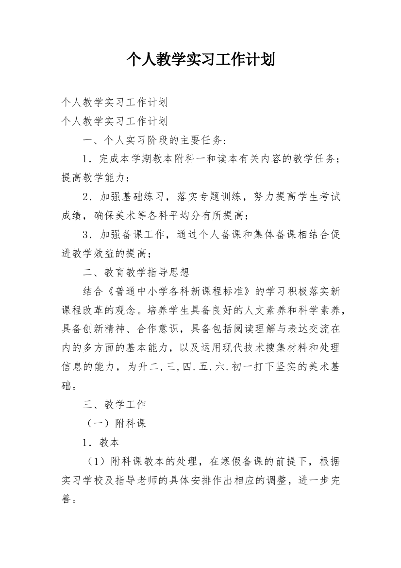 个人教学实习工作计划