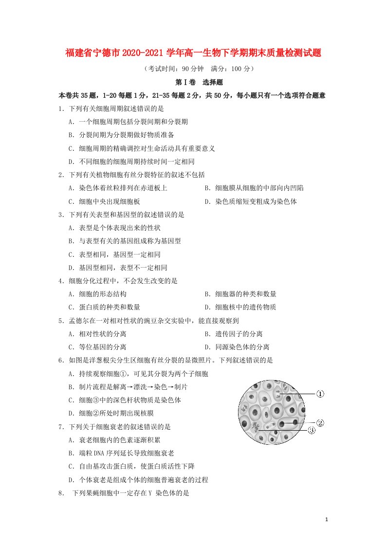 福建省宁德市2020_2021学年高一生物下学期期末质量检测试题