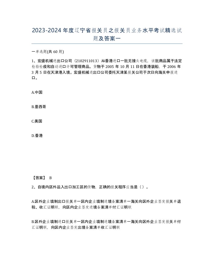 2023-2024年度辽宁省报关员之报关员业务水平考试试题及答案一