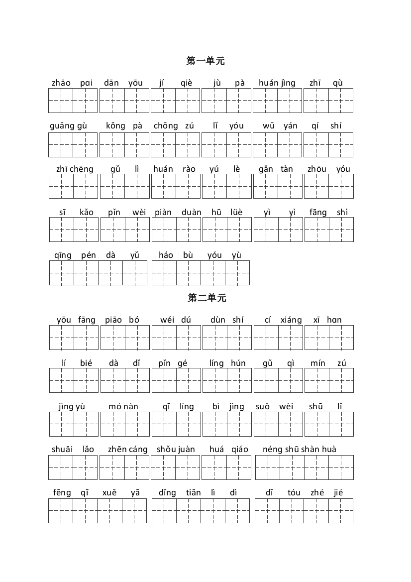 人教版五年级上册看拼音写汉字田字格