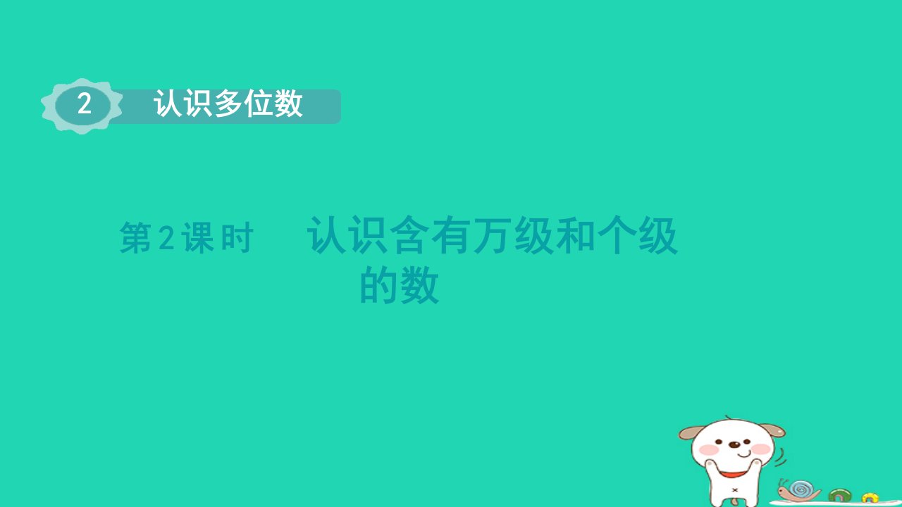 2024四年级数学下册第2单元认识多位数第2课时认识含有万级和个级的数课件苏教版