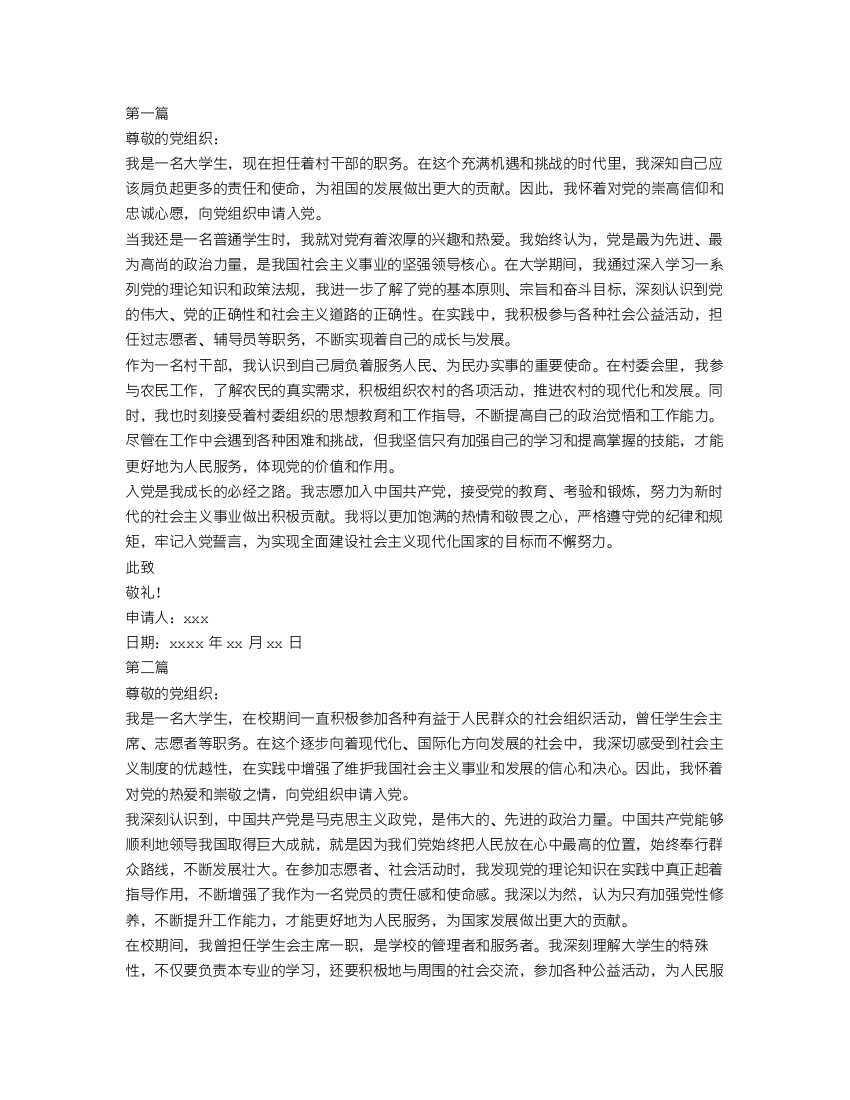 大学生村干部入党志愿书2000字范文【三篇】