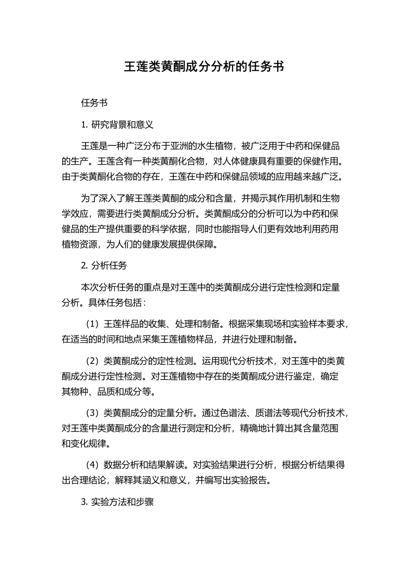 王莲类黄酮成分分析的任务书