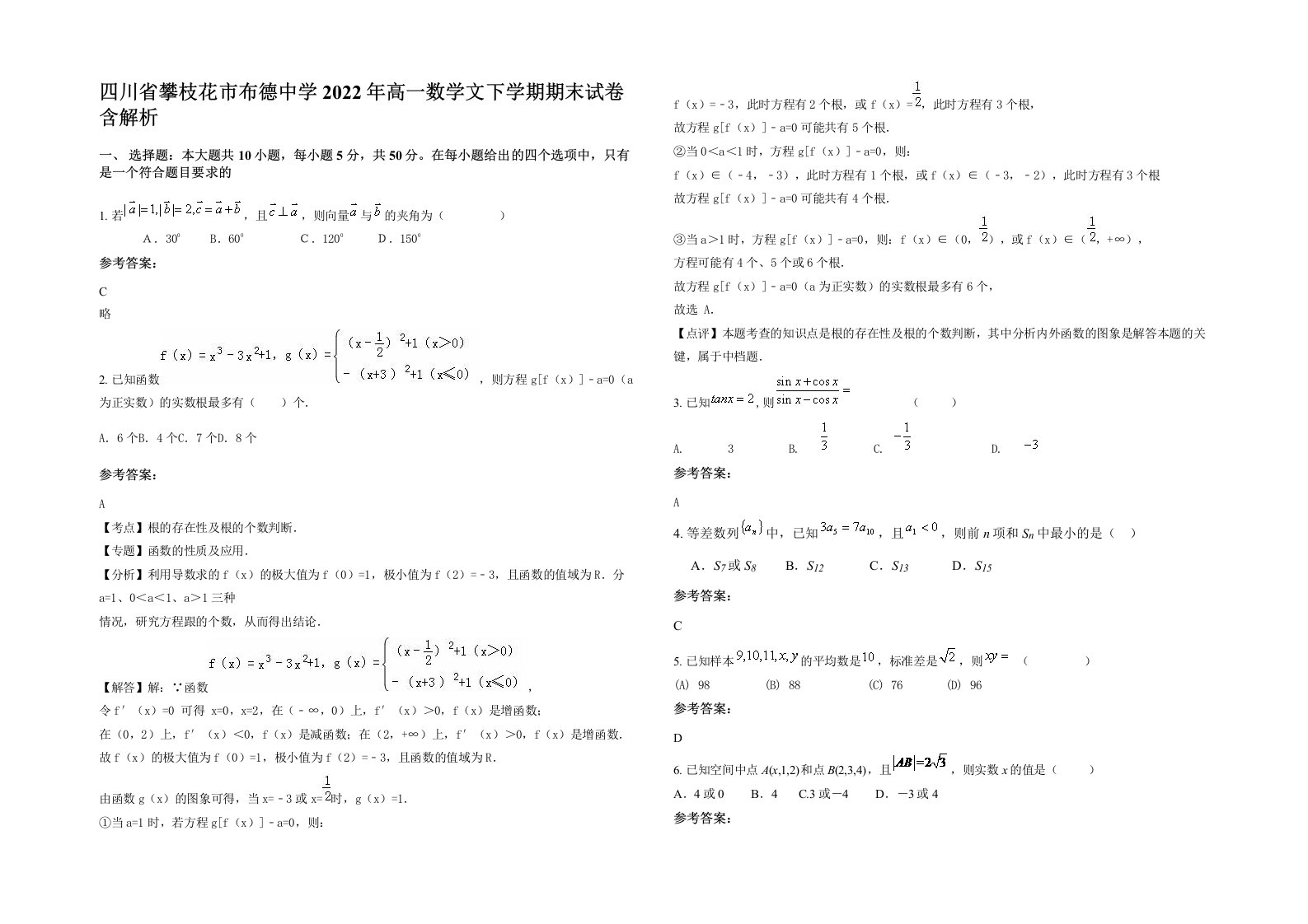 四川省攀枝花市布德中学2022年高一数学文下学期期末试卷含解析