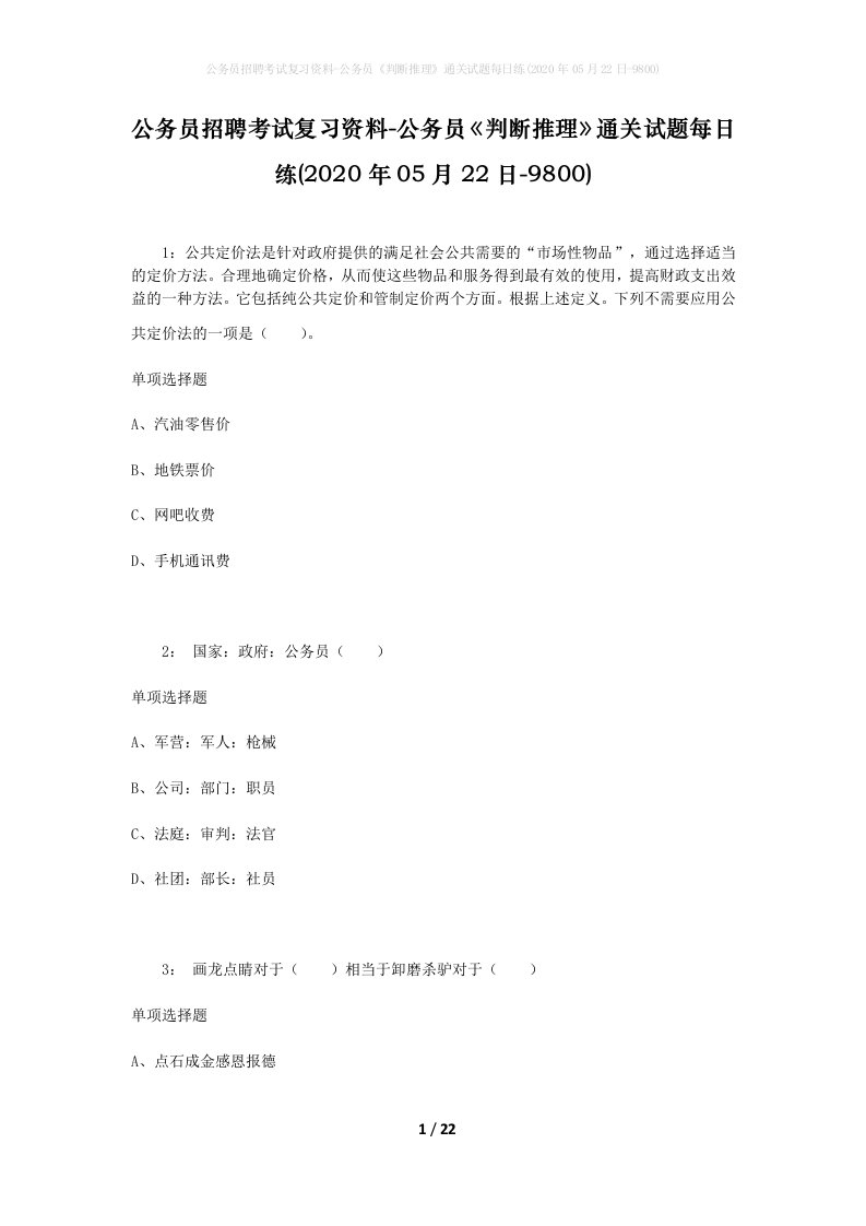 公务员招聘考试复习资料-公务员判断推理通关试题每日练2020年05月22日-9800