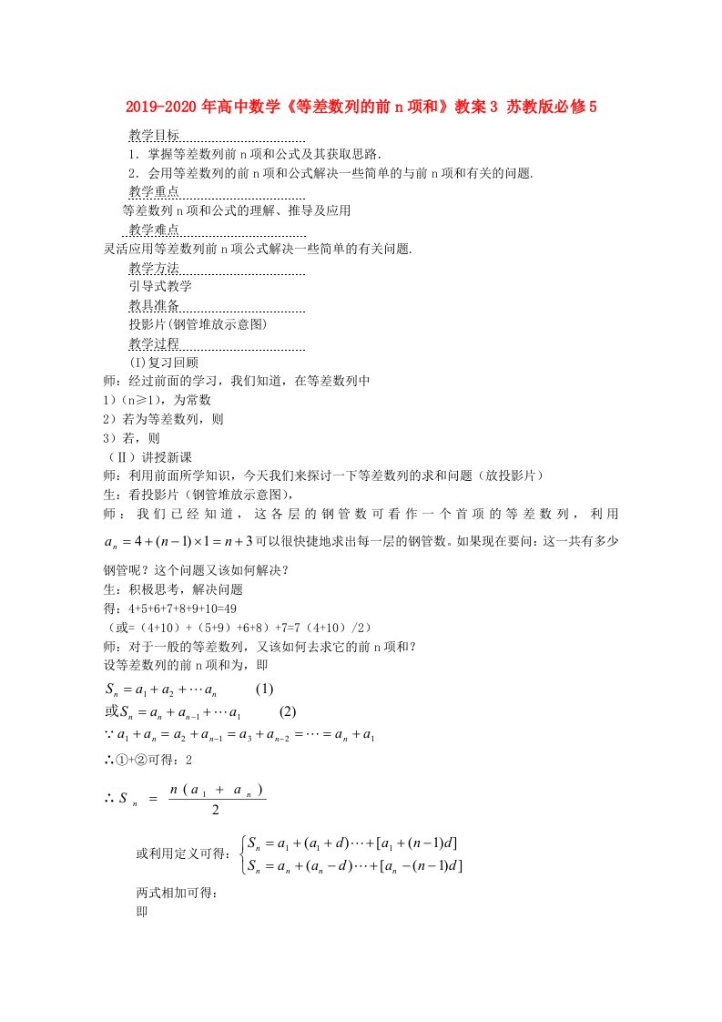 2019-2020年高中数学《等差数列的前n项和》教案3