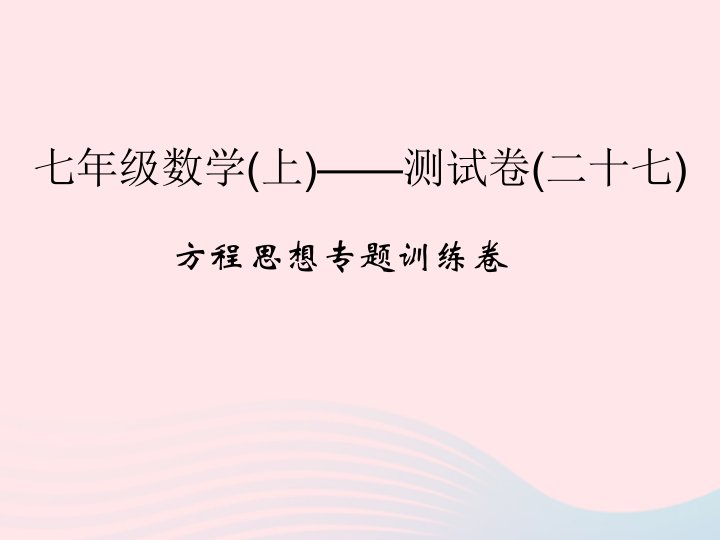 2022七年级数学上册方程思想专题训练卷课件新版浙教版