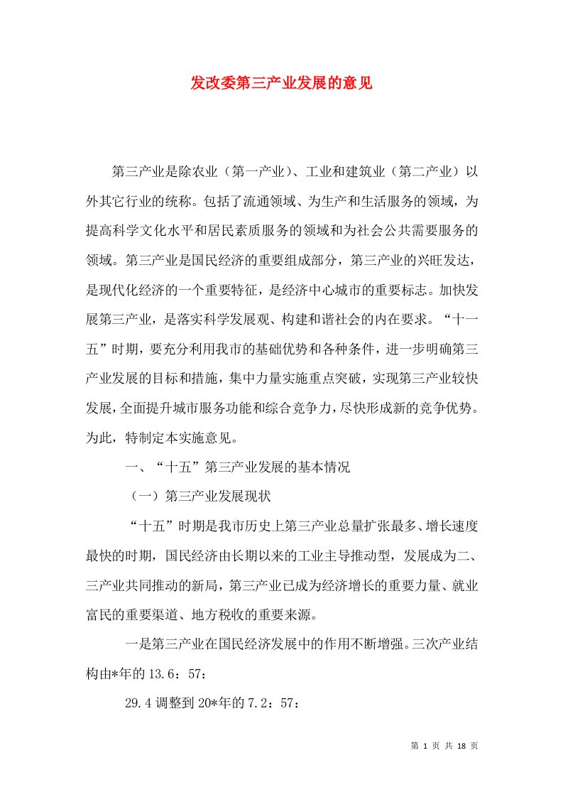 发改委第三产业发展的意见