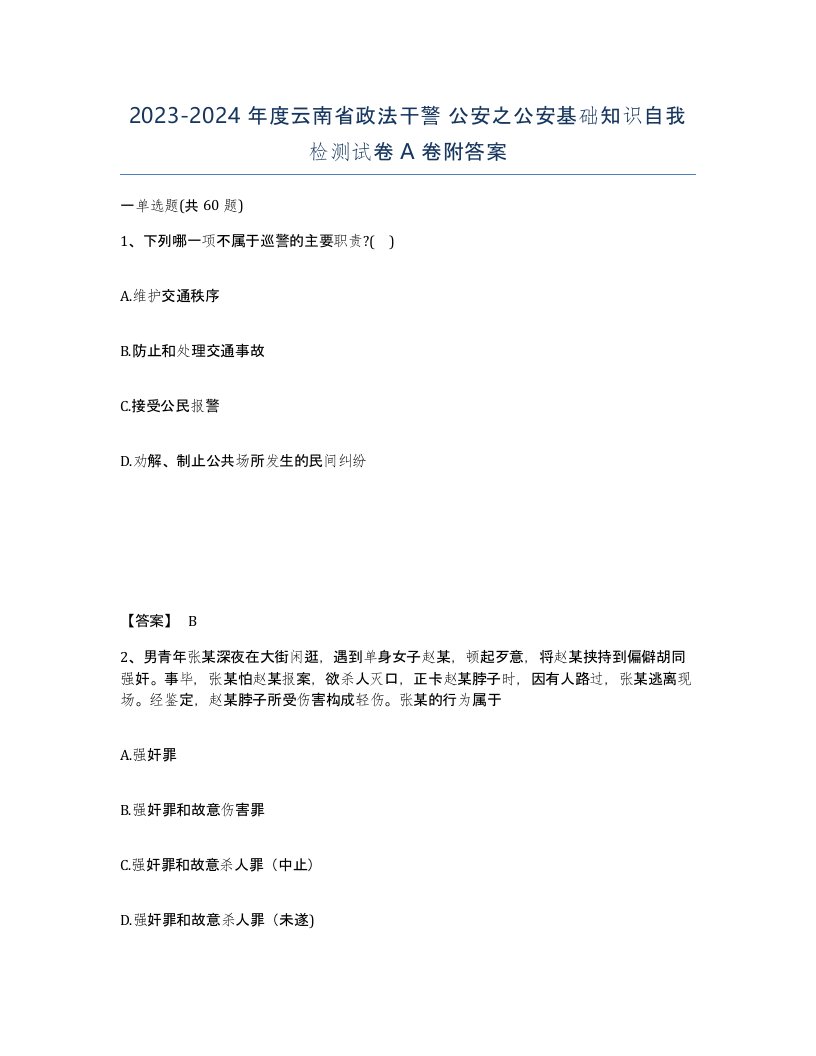 2023-2024年度云南省政法干警公安之公安基础知识自我检测试卷A卷附答案