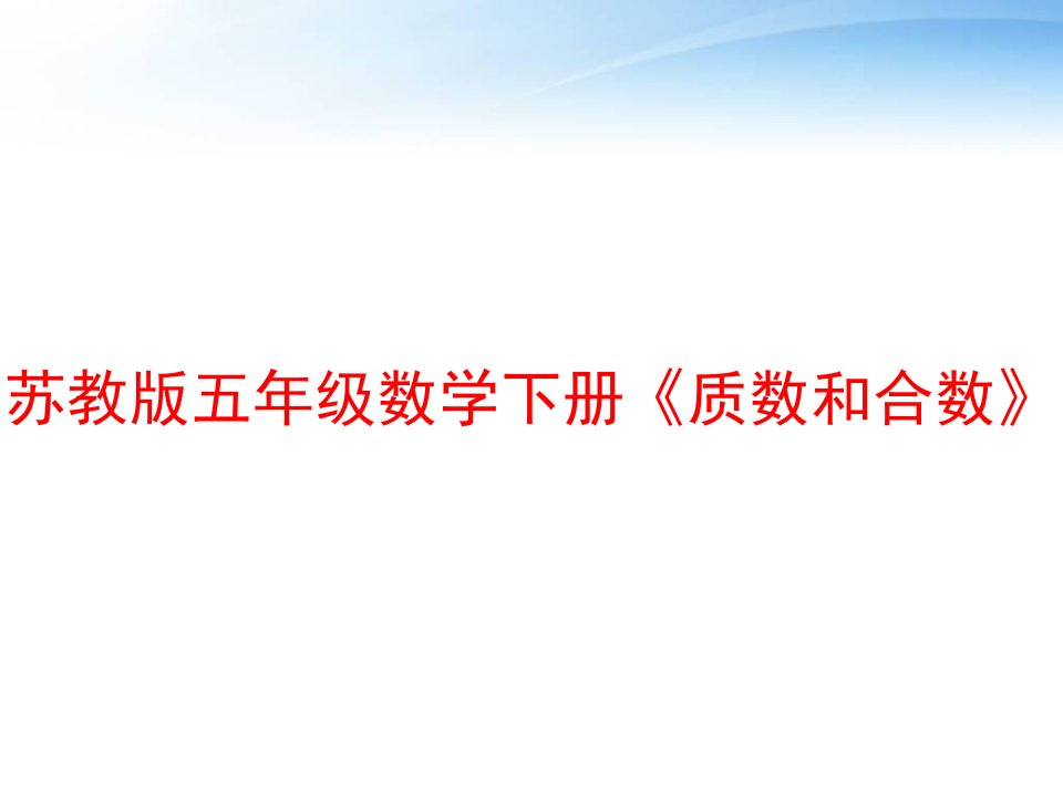 苏教版五年级数学下册《质数和合数》