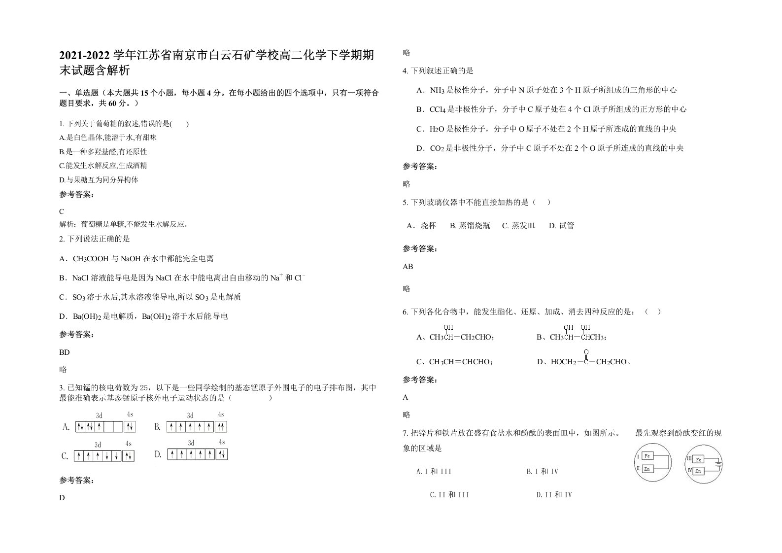 2021-2022学年江苏省南京市白云石矿学校高二化学下学期期末试题含解析