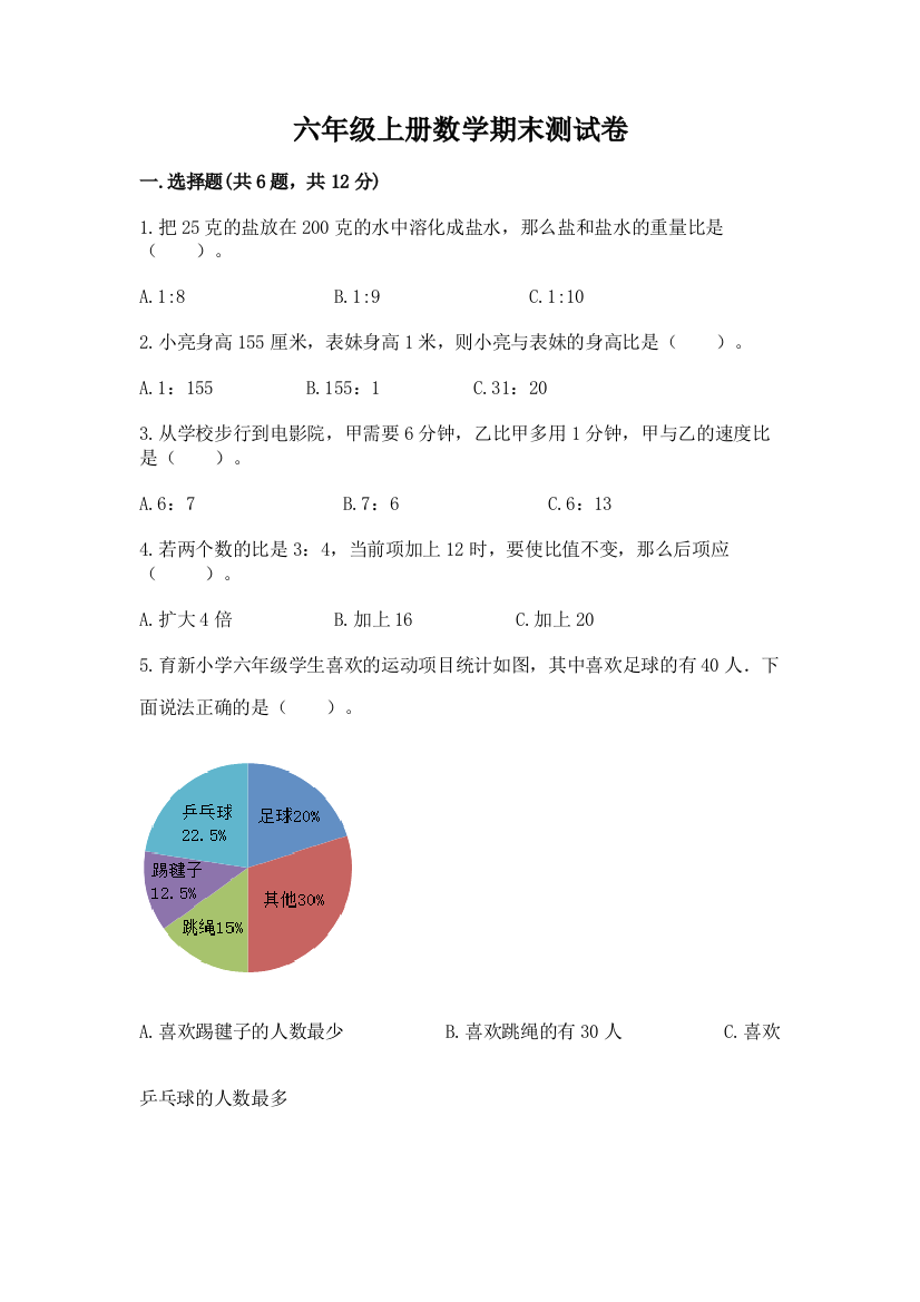 六年级上册数学期末测试卷含答案（精练）