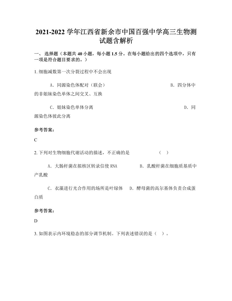 2021-2022学年江西省新余市中国百强中学高三生物测试题含解析