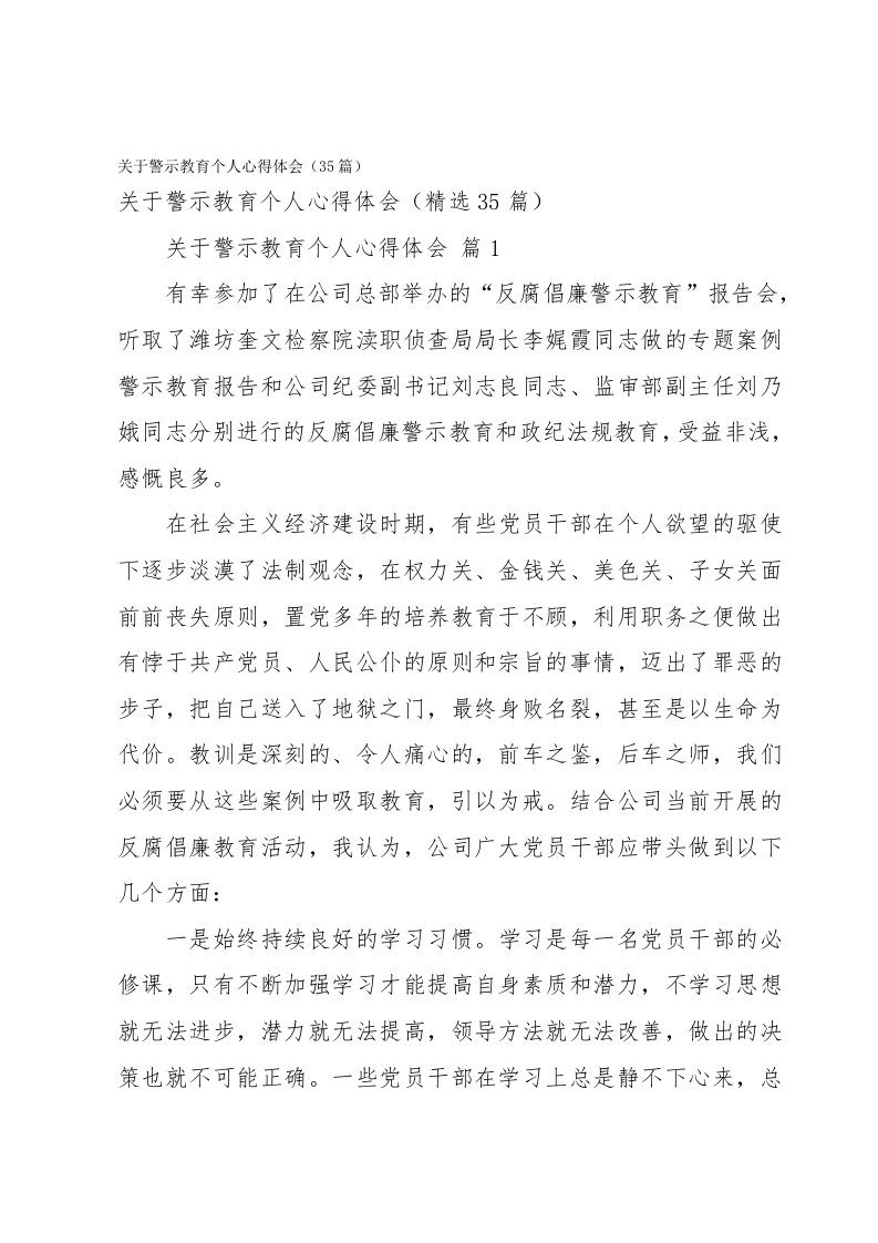 关于警示教育个人心得体会（35篇）