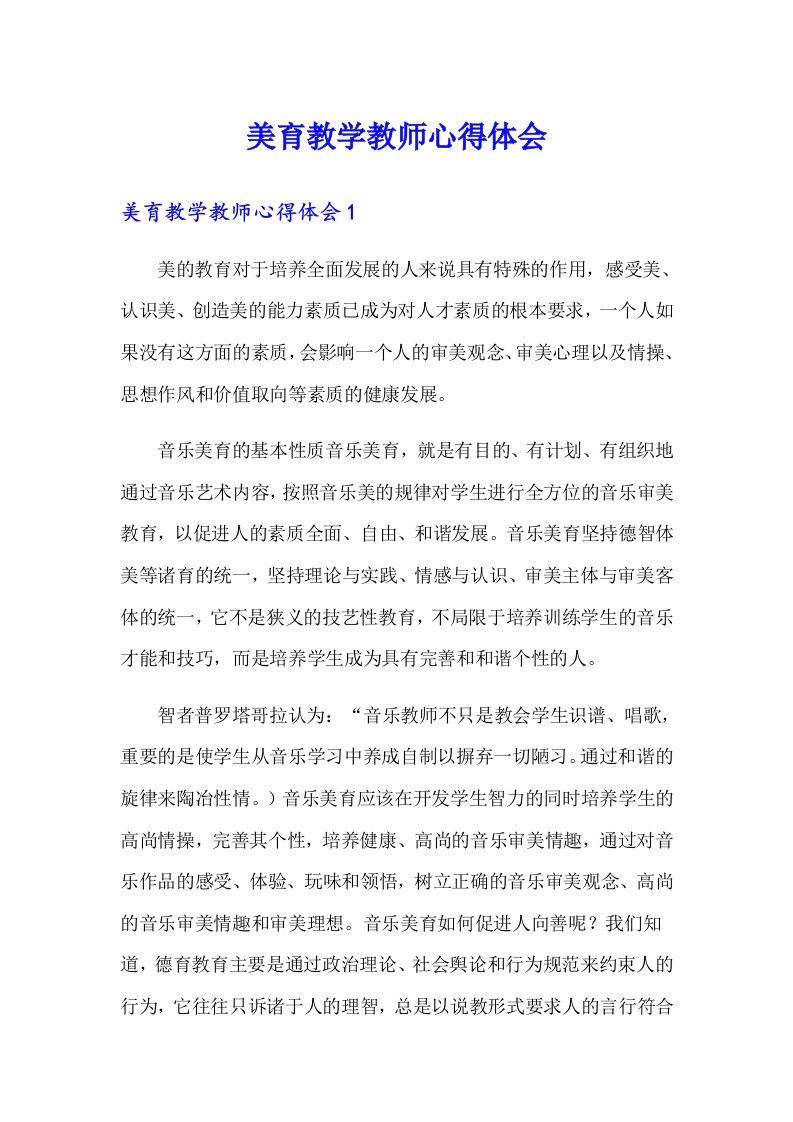 美育教学教师心得体会