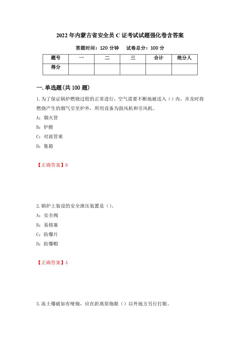 2022年内蒙古省安全员C证考试试题强化卷含答案第5次