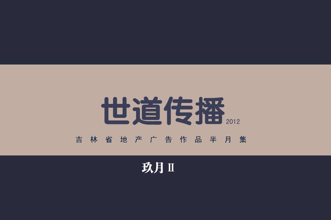 《吉林地产广告作》PPT课件