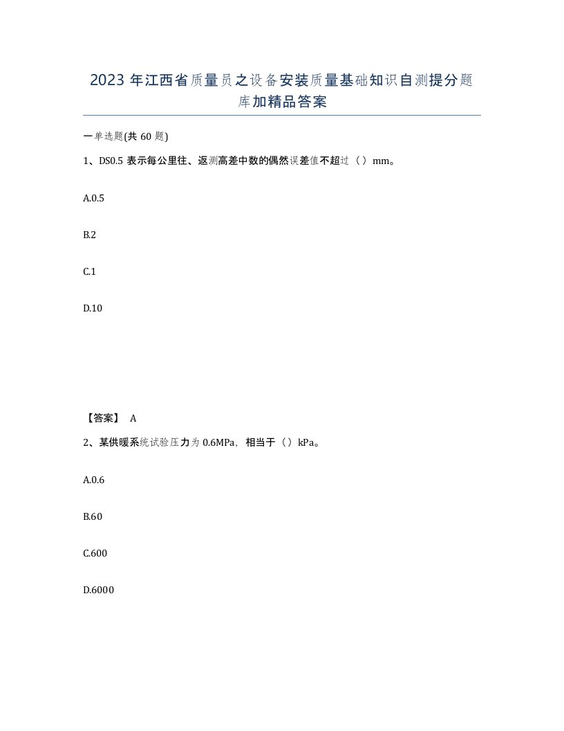 2023年江西省质量员之设备安装质量基础知识自测提分题库加答案