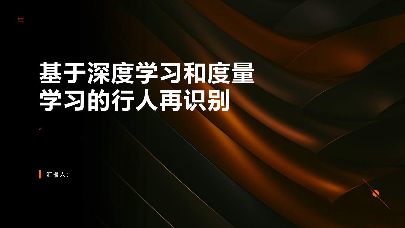 基于深度学习和度量学习的行人再识别