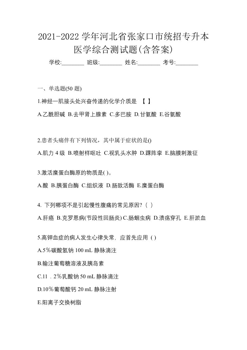 2021-2022学年河北省张家口市统招专升本医学综合测试题含答案