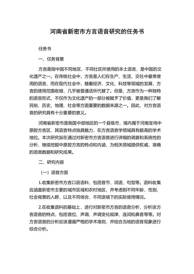 河南省新密市方言语音研究的任务书