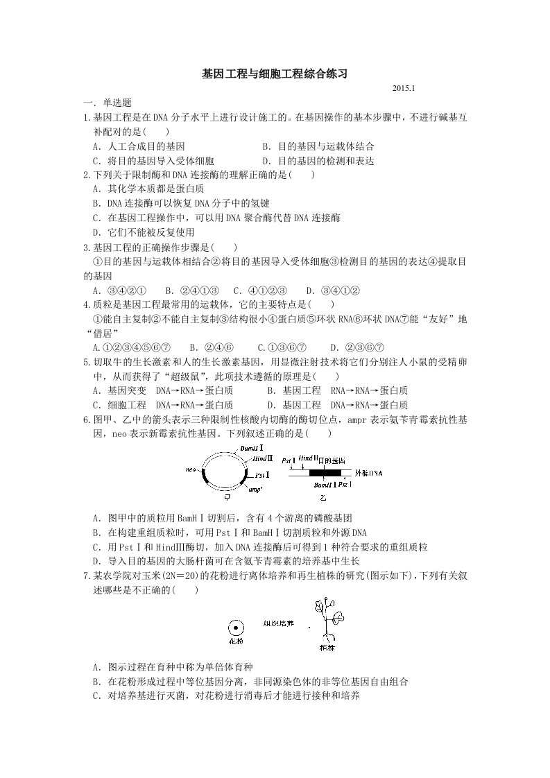 基因工程与细胞工程练习