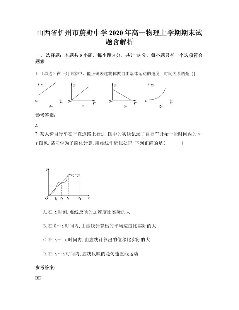 山西省忻州市蔚野中学2020年高一物理上学期期末试题含解析