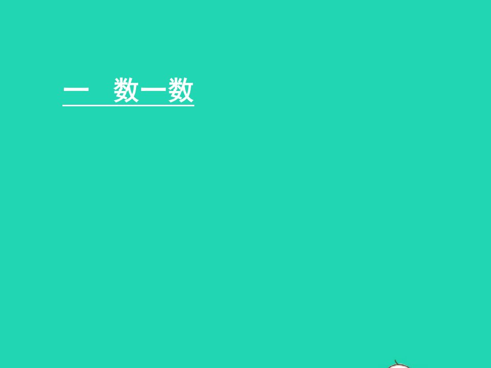 一年级数学上册一数一数课件苏教版