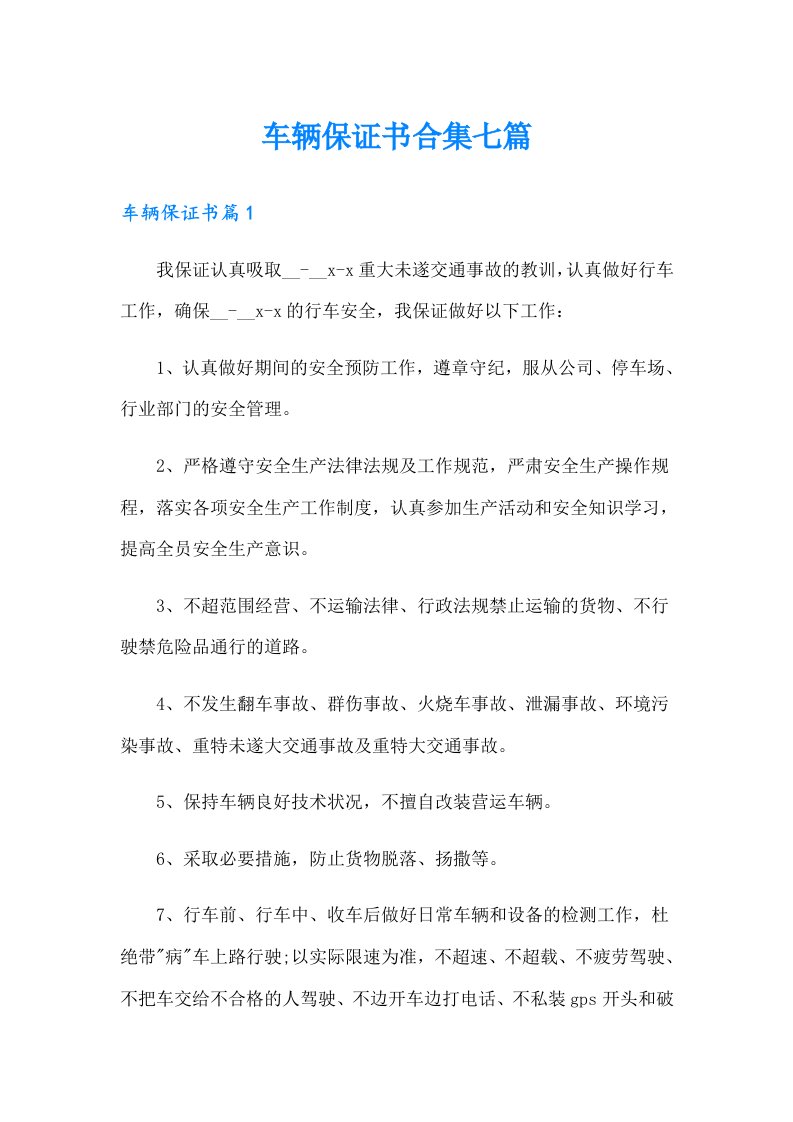 车辆保证书合集七篇