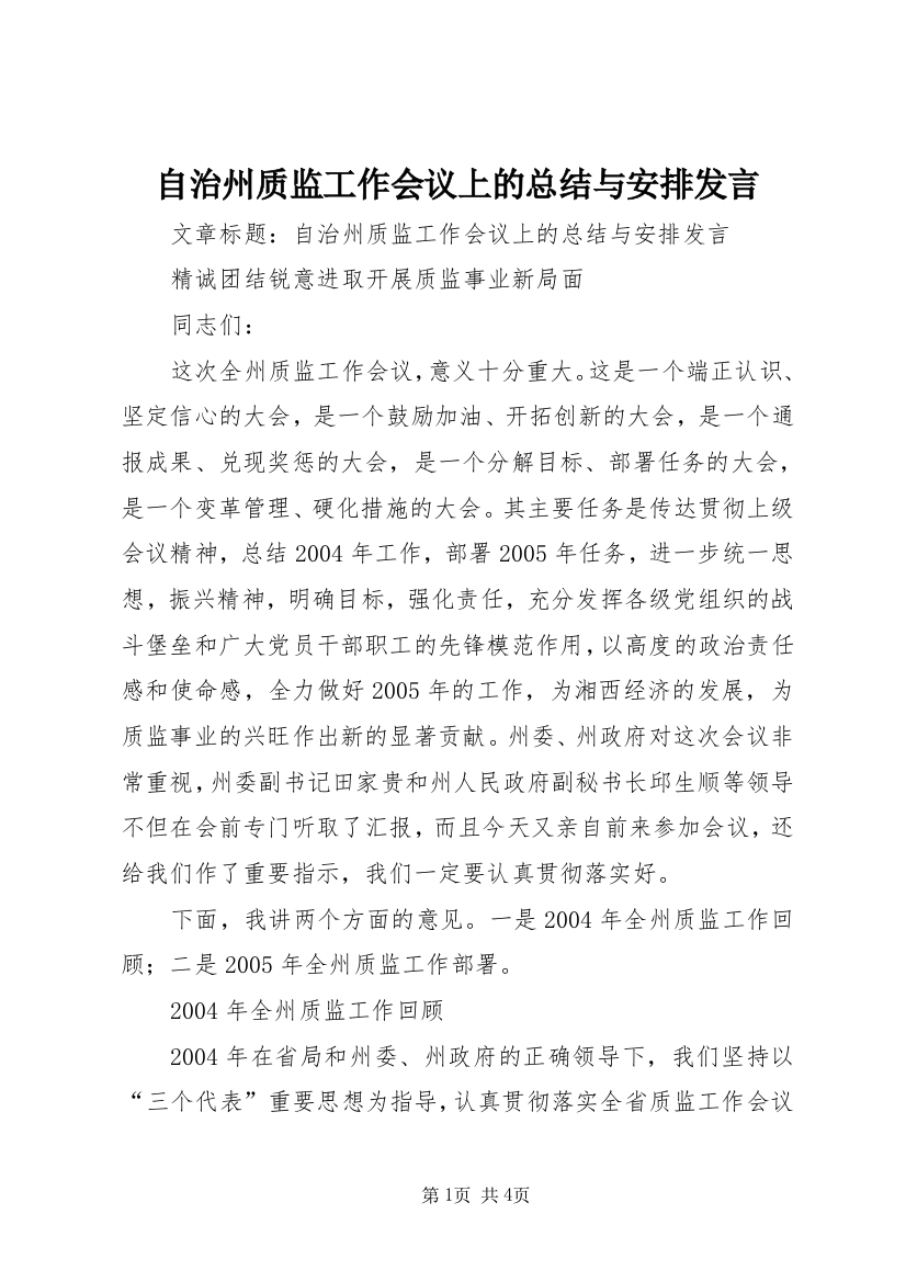 自治州质监工作会议上的总结与安排发言