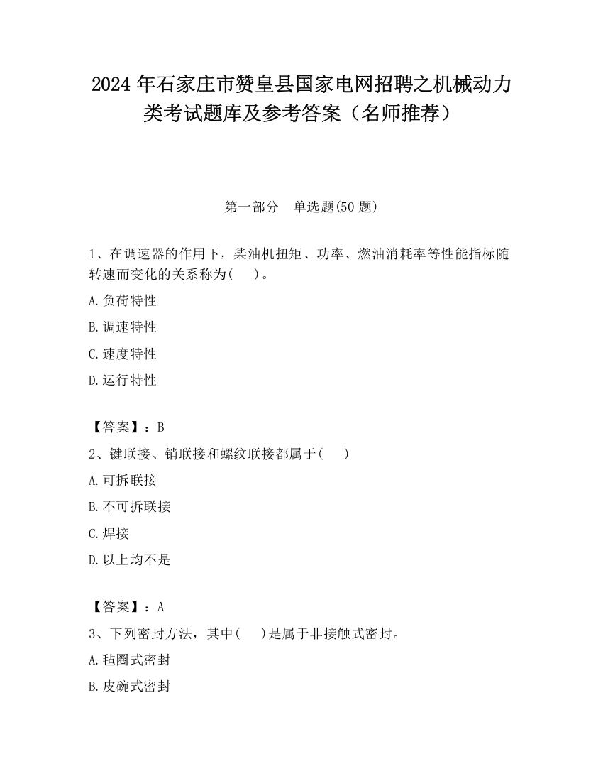 2024年石家庄市赞皇县国家电网招聘之机械动力类考试题库及参考答案（名师推荐）