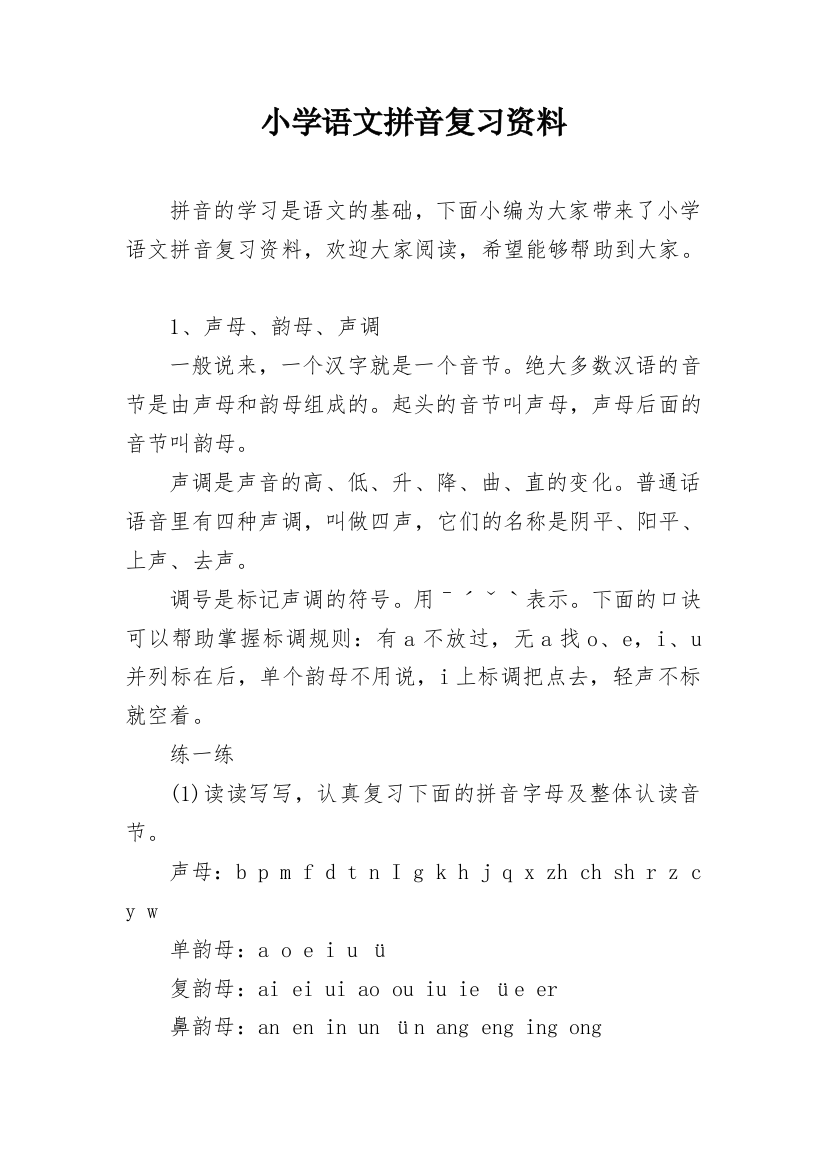 小学语文拼音复习资料