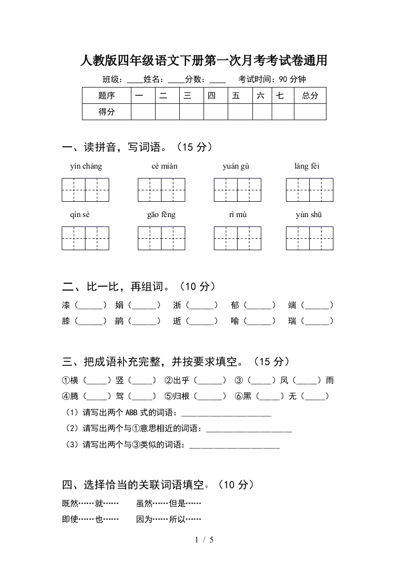 人教版四年级语文下册第一次月考考试卷通用