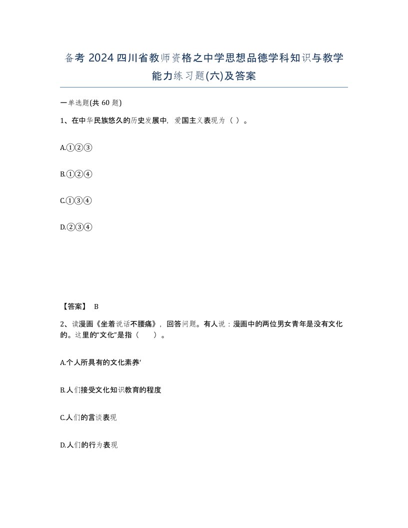 备考2024四川省教师资格之中学思想品德学科知识与教学能力练习题六及答案