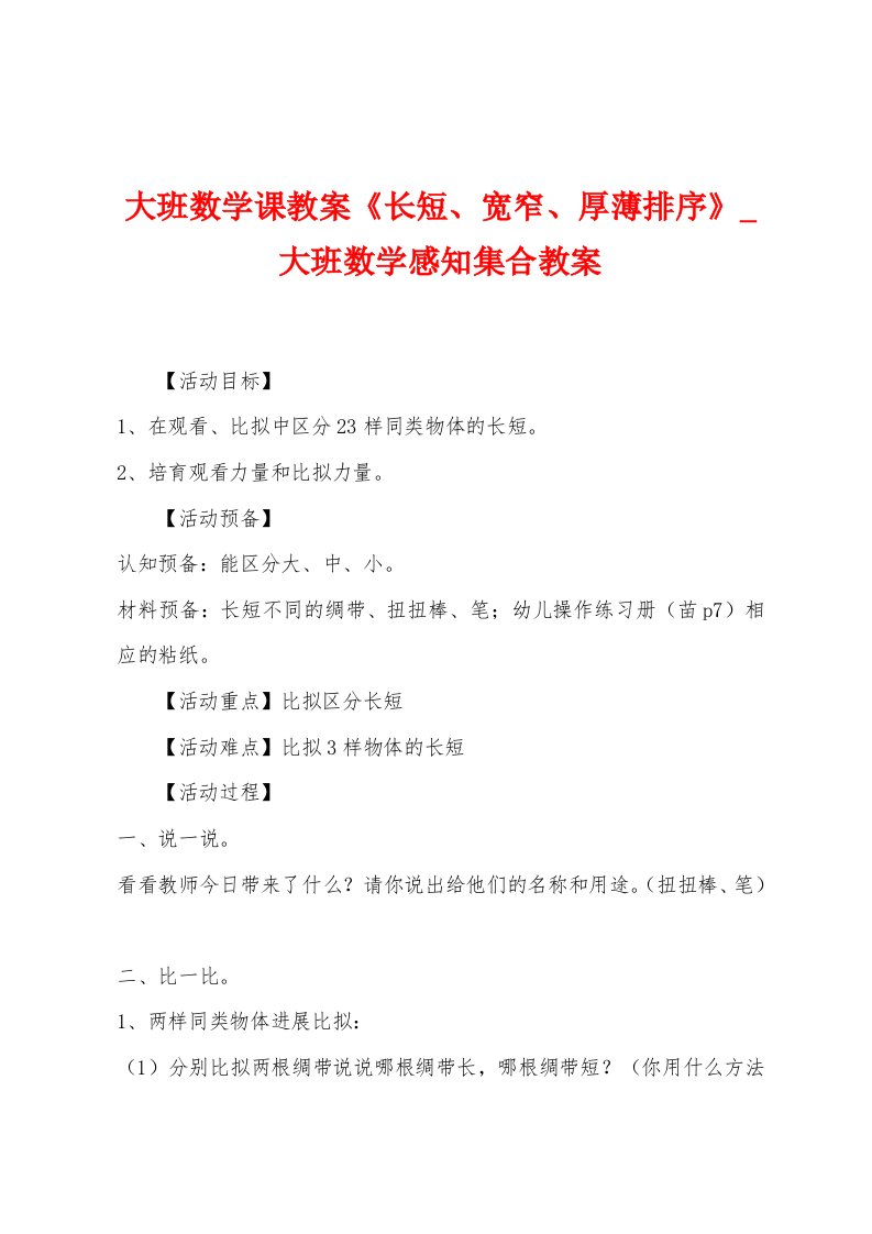 大班数学课教案《长短、宽窄、厚薄排序》