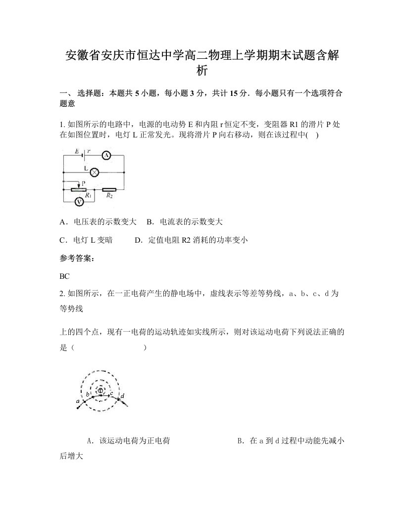 安徽省安庆市恒达中学高二物理上学期期末试题含解析