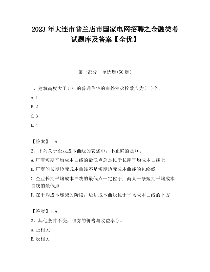 2023年大连市普兰店市国家电网招聘之金融类考试题库及答案【全优】