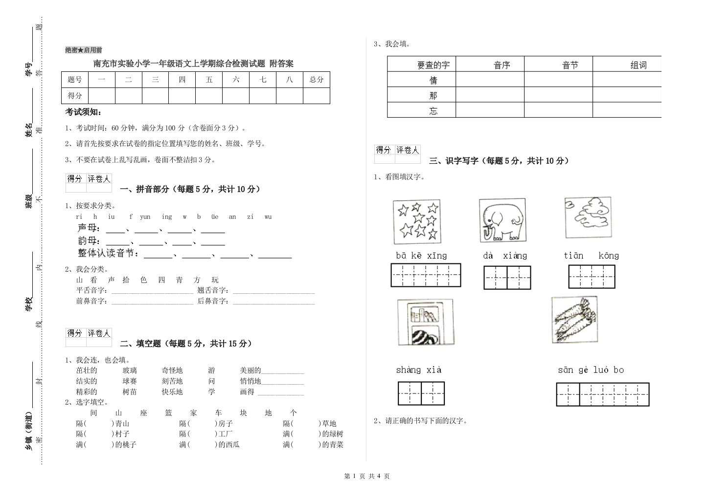 南充市实验小学一年级语文上学期综合检测试题-附答案