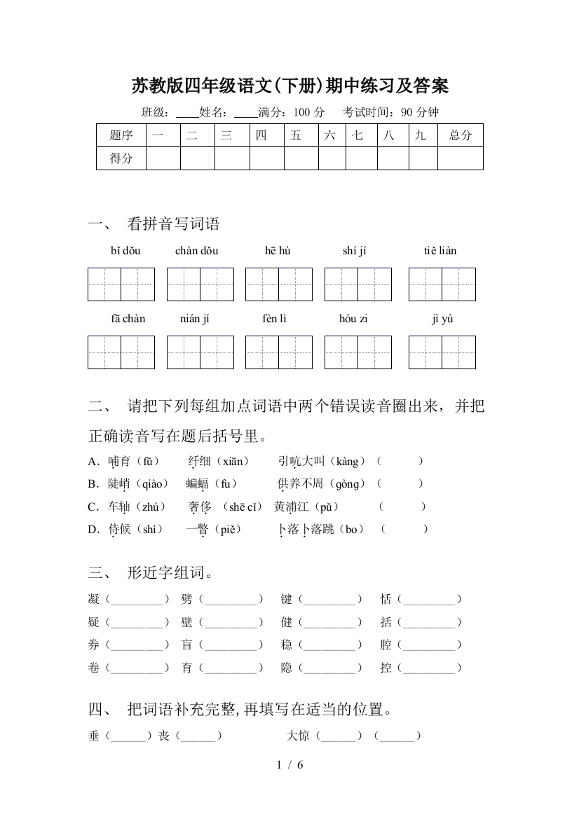 苏教版四年级语文(下册)期中练习及答案