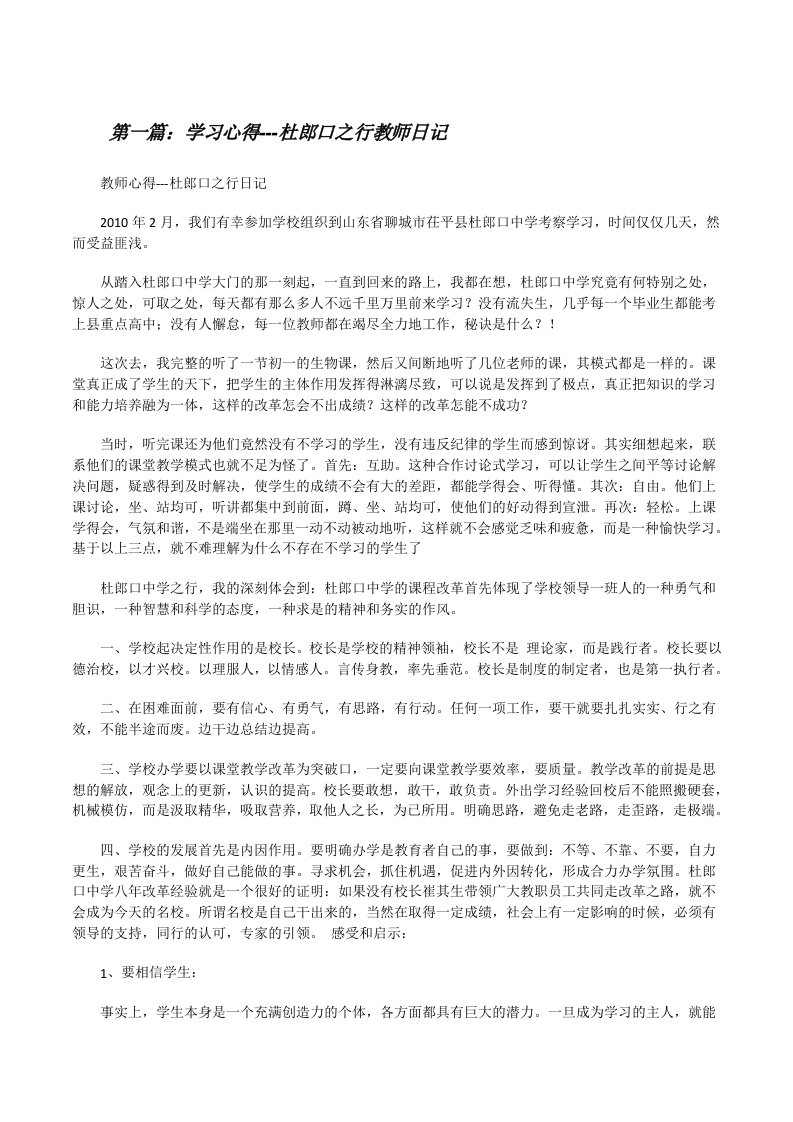 学习心得---杜郎口之行教师日记（精选五篇）[修改版]