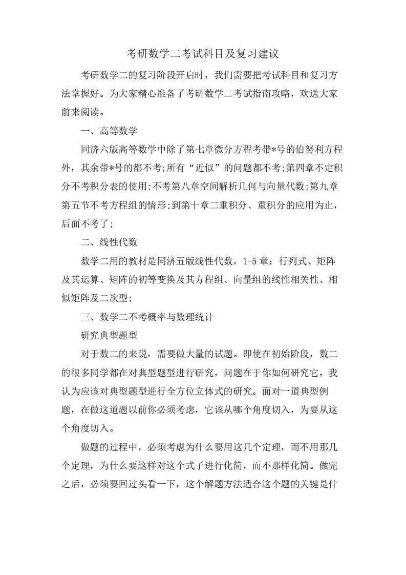 考研数学二考试科目及复习建议