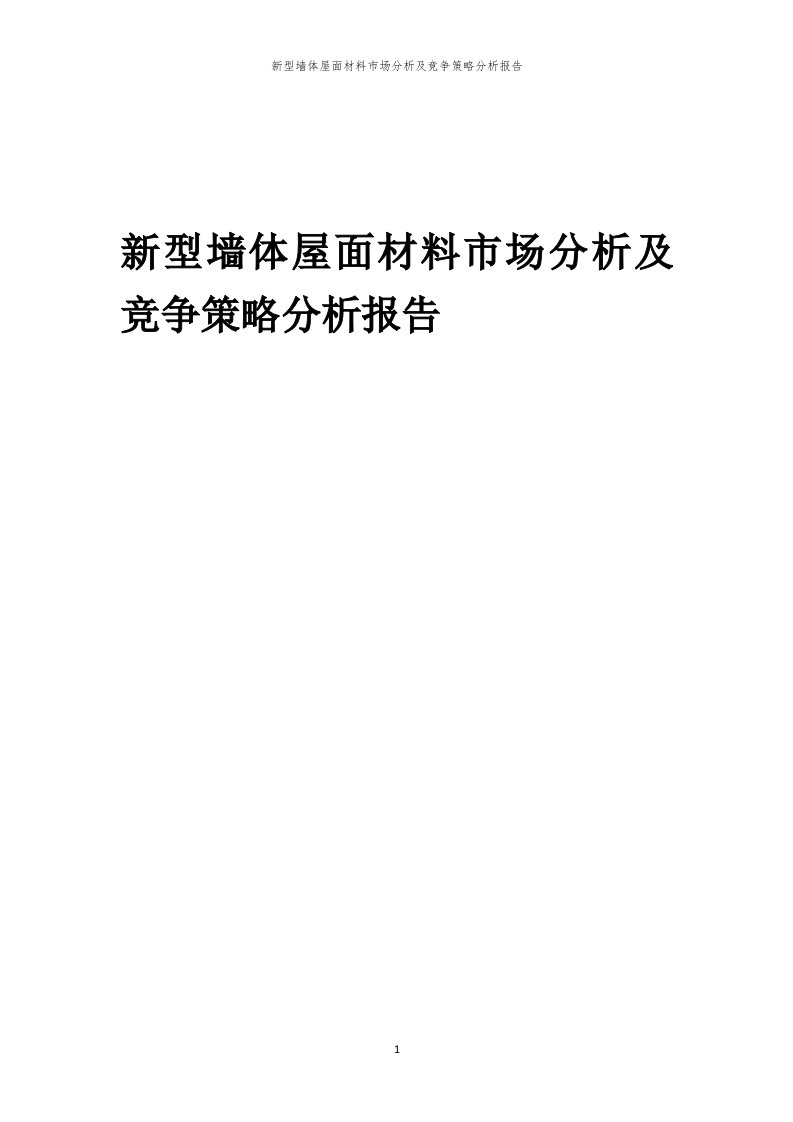 年度新型墙体屋面材料市场分析及竞争策略分析报告