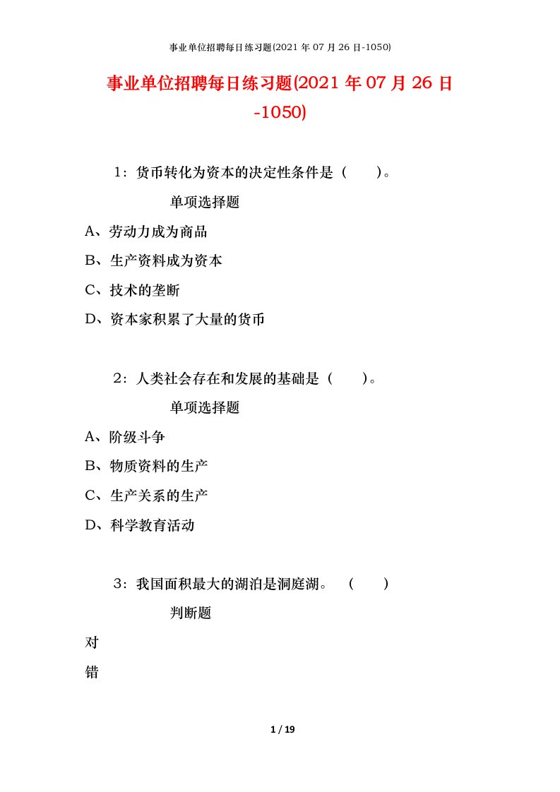 事业单位招聘每日练习题2021年07月26日-1050