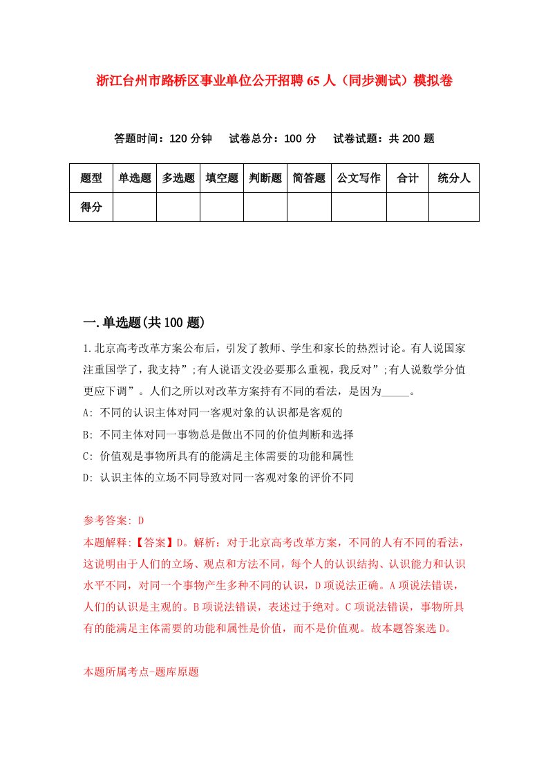 浙江台州市路桥区事业单位公开招聘65人同步测试模拟卷第67次