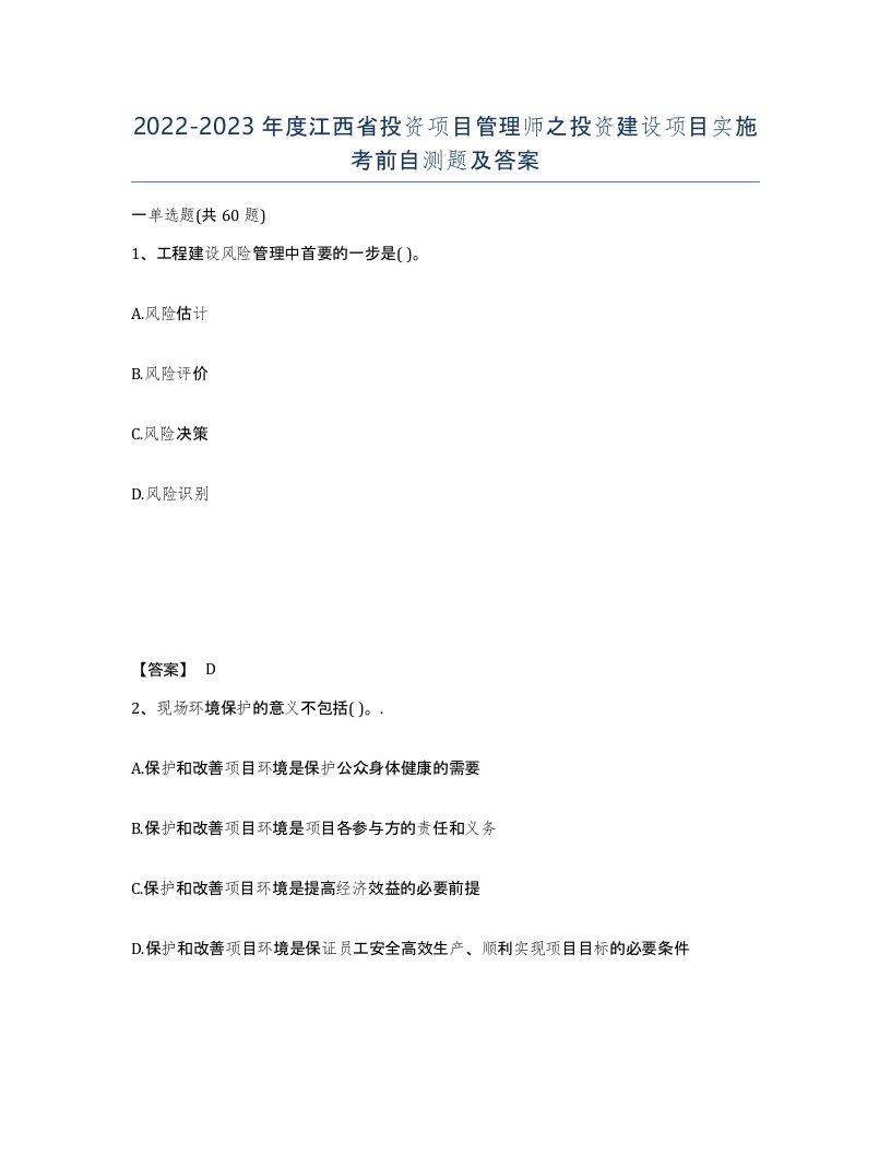 2022-2023年度江西省投资项目管理师之投资建设项目实施考前自测题及答案