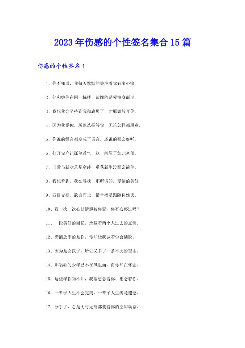 2023年伤感的个性签名集合15篇